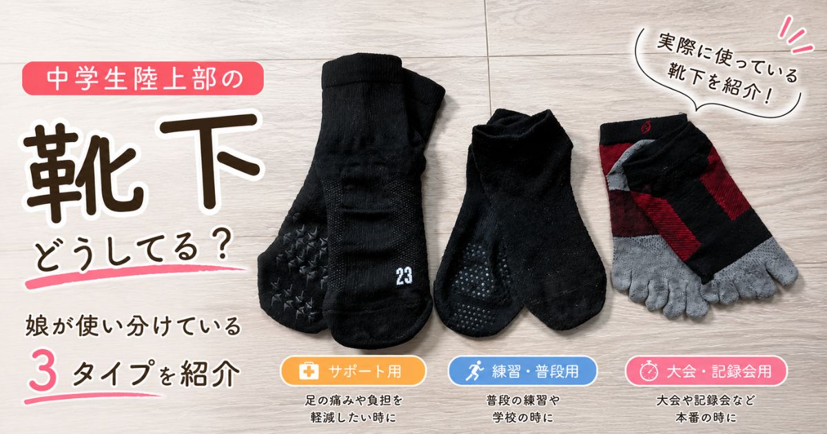 中学生陸上部の娘が使い分けている3タイプの靴下（普段用ティゴラ・競技用5本指ソックス・サポートタイプソックス）を紹介したアイキャッチ画像