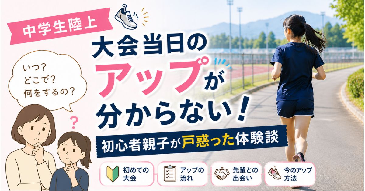 中学生陸上の大会当日、アップの流れが分からず戸惑う初心者親子をイメージしたアイキャッチ画像