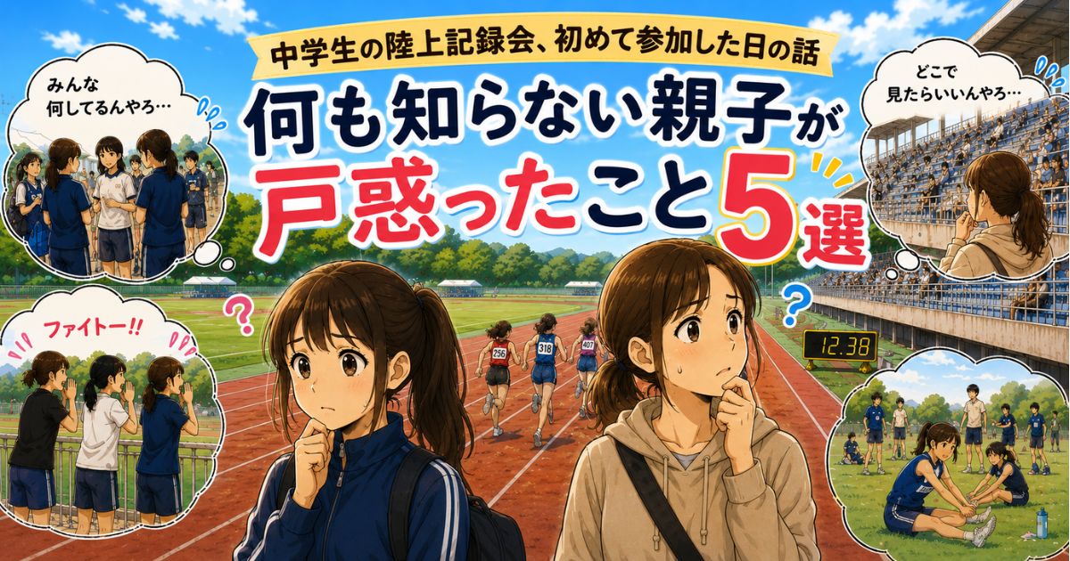 初めて中学生の陸上記録会に参加し、親子で戸惑ったことをまとめた体験談のアイキャッチ画像