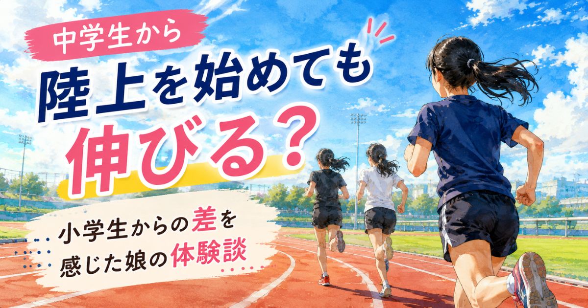小学生から陸上を続ける選手を追いかける中学生陸上部員のイラスト