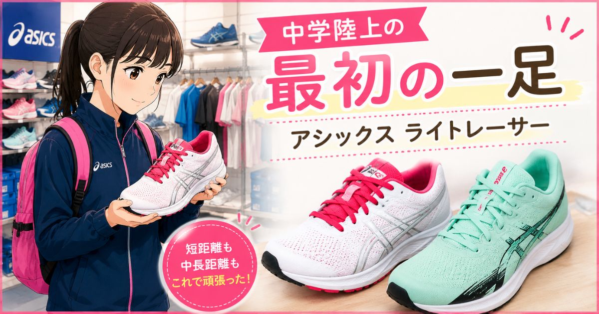 中学陸上初心者の娘が最初に選んだアシックス ライトレーサーの体験談イメージ
