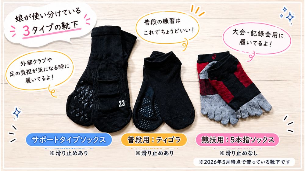 中学生陸上部の娘が使い分けている靴下3種類(普段練習用・競技用5本指ソックス・外部クラブ用スポーツソックス)の実物写真。