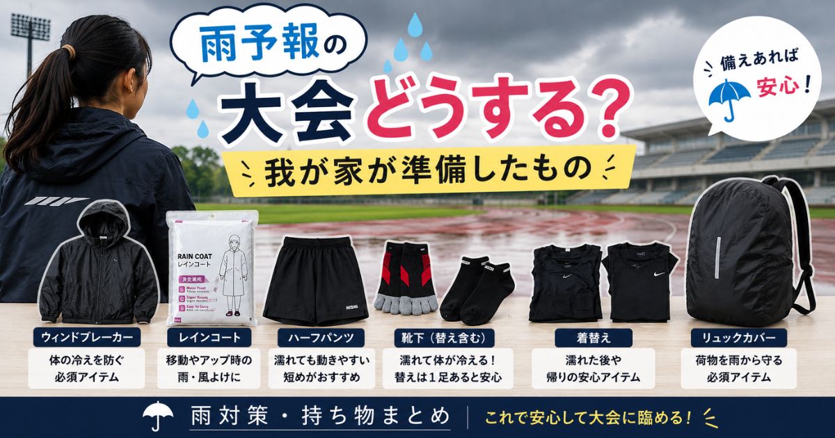 中学生陸上の雨予報の大会で我が家が準備した持ち物一覧。ウインドブレーカー、レインコート、靴下、着替え、リュックカバーなどの雨対策を紹介