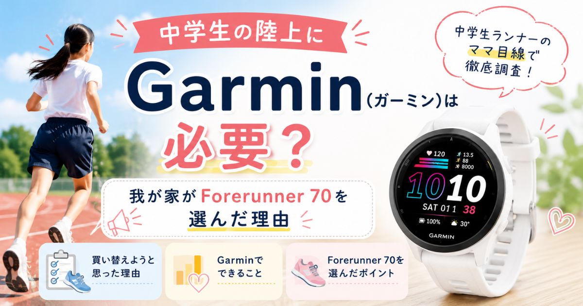 中学生の陸上でGarmin（ガーミン）は必要？Forerunner 70を選んだ理由を紹介するアイキャッチ画像