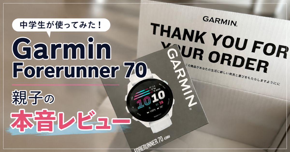 Garmin Forerunner 70を中学生が実際に使ってみた親子レビューのアイキャッチ画像。商品箱とパッケージを掲載。